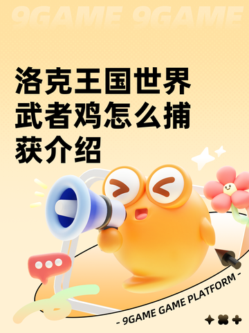 洛克王国世界武者鸡怎么捕获介绍截图1