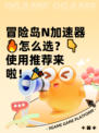 冒险岛N加速器🔥怎么选？👇使用推荐来啦！🎉