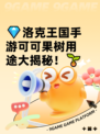 💎洛克王国手游可可果树用途大揭秘！🌱