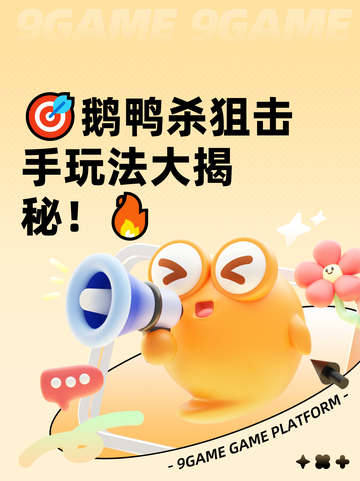 🎯鹅鸭杀狙击手玩法大揭秘！🔥截图1