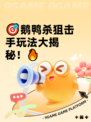 🎯鹅鸭杀狙击手玩法大揭秘！🔥