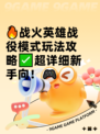 🔥战火英雄战役模式玩法攻略✅超详细新手向！🎮