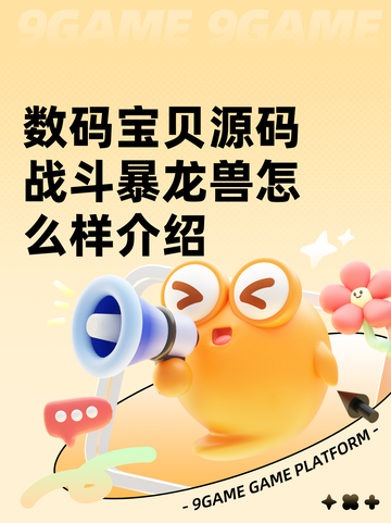 数码宝贝源码战斗暴龙兽怎么样介绍截图1