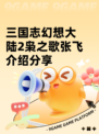 三国志幻想大陆2枭之歌张飞介绍分享