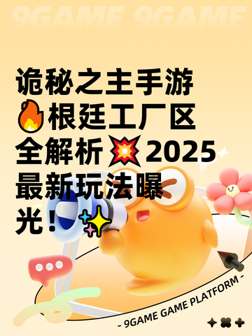 诡秘之主手游🔥根廷工厂区全解析💥2025最新玩法曝光！✨截图1