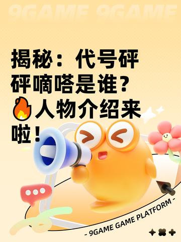 揭秘：代号砰砰嘀嗒是谁？🔥人物介绍来啦！截图1