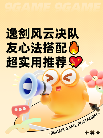 逸剑风云决队友心法搭配🔥超实用推荐💖截图1
