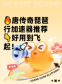 🔥唐传奇琵琶行加速器推荐👇好用到飞起！🚀