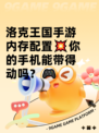 洛克王国手游内存配置💥你的手机能带得动吗？🎮