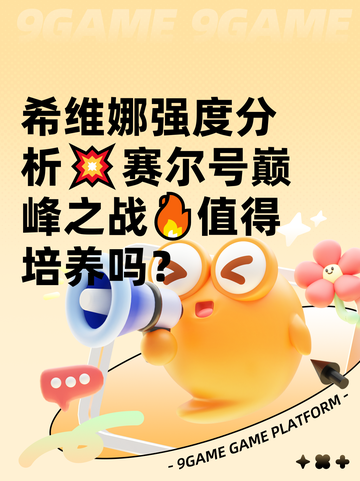 希维娜强度分析💥赛尔号巅峰之战🔥值得培养吗？截图1