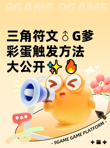 三角符文♂G爹彩蛋触发方法大公开✨🔥截图1