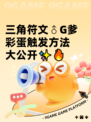 三角符文♂G爹彩蛋触发方法大公开✨🔥