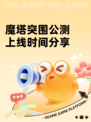 魔塔突围公测上线时间分享