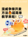 漫威争锋开麦方法🔥超简单教学来啦！💬