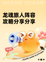 龙魂旅人阵容攻略分享分享