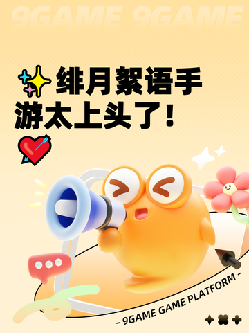 ✨绯月絮语手游太上头了！💘截图1