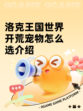 洛克王国世界开荒宠物怎么选介绍