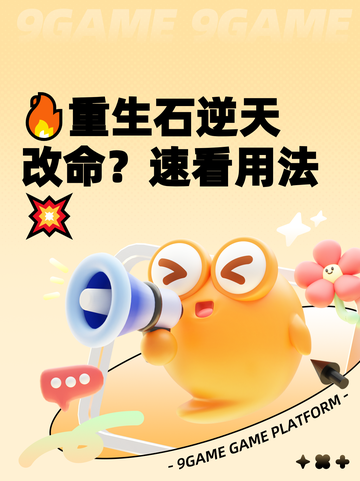 🔥重生石逆天改命？速看用法💥截图1