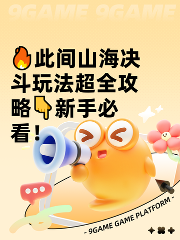 🔥此间山海决斗玩法超全攻略👇新手必看！截图1