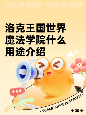 洛克王国世界魔法学院什么用途介绍截图1