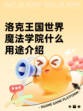 洛克王国世界魔法学院什么用途介绍