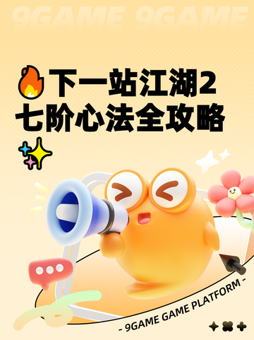 🔥下一站江湖2七阶心法全攻略✨截图1