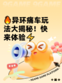 🔥异环痛车玩法大揭秘！快来体验⚡