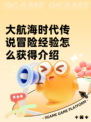 大航海时代传说冒险经验怎么获得介绍