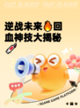 逆战未来🔥回血神技大揭秘💉