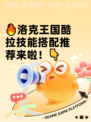 🔥洛克王国酷拉技能搭配推荐来啦！👇