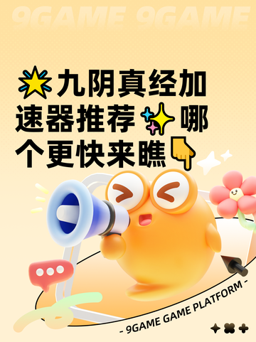 🌟九阴真经加速器推荐✨哪个更快来瞧👇截图1