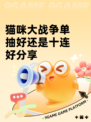 猫咪大战争单抽好还是十连好分享