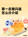 第一后裔闪退怎么办介绍