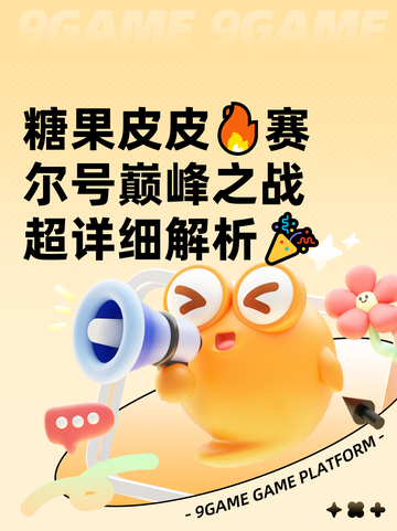 糖果皮皮🔥赛尔号巅峰之战超详细解析🎉截图1