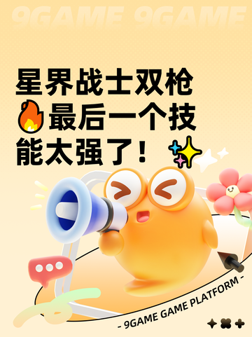 星界战士双枪🔥最后一个技能太强了！✨截图1