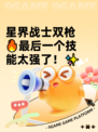 星界战士双枪🔥最后一个技能太强了！✨