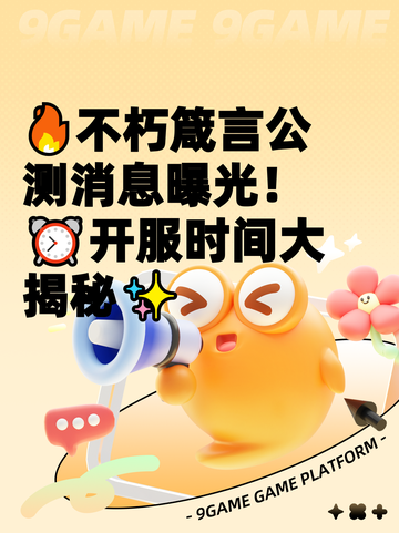 🔥不朽箴言公测消息曝光！⏰开服时间大揭秘✨截图1