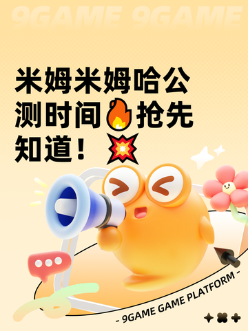 米姆米姆哈公测时间🔥抢先知道！💥截图1