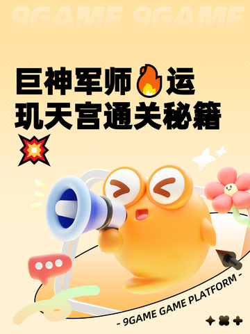 巨神军师🔥运玑天宫通关秘籍💥截图1