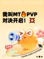 我叫MT🔥PVP对决开启！💥