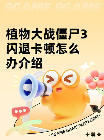 植物大战僵尸3闪退卡顿怎么办介绍截图1