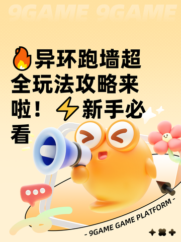 🔥异环跑墙超全玩法攻略来啦！⚡新手必看截图1