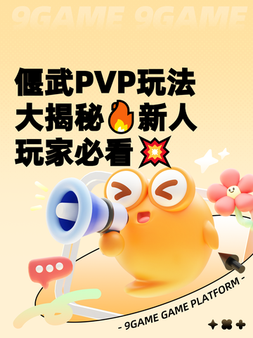 偃武PVP玩法大揭秘🔥新人玩家必看💥截图1