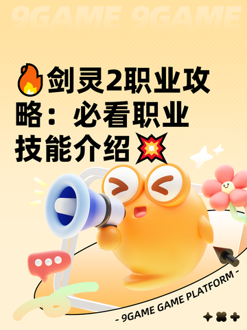 🔥剑灵2职业攻略：必看职业技能介绍💥截图1