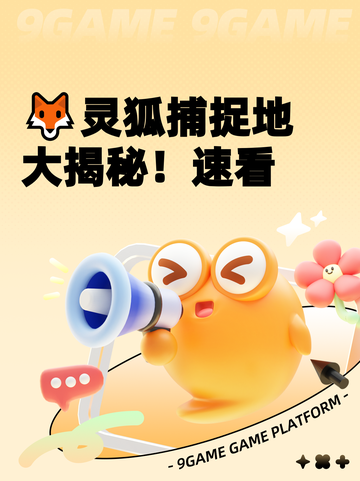 🦊灵狐捕捉地大揭秘！速看截图1