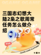 三国志幻想大陆2枭之歌周常任务怎么做介绍