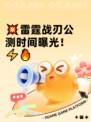 💥雷霆战刃公测时间曝光！⚡🔥