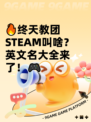 🔥终天教团STEAM叫啥？英文名大全来了！🎮