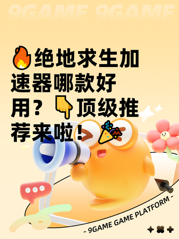 🔥绝地求生加速器哪款好用？👇顶级推荐来啦！🎉截图1