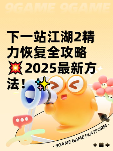 下一站江湖2精力恢复全攻略💥2025最新方法！✨截图1